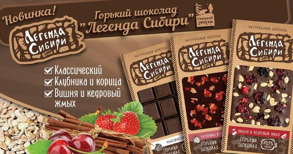 Шоколадная легенда Сибири